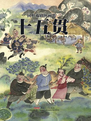 cover image of 十五贯